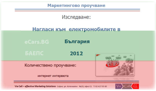 ViaCall-nacionalno-prouchvane-elektromobili-bulgaria-2012-ecars-baeps