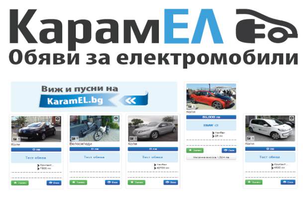 KaramEL_obiavi_elektromobili