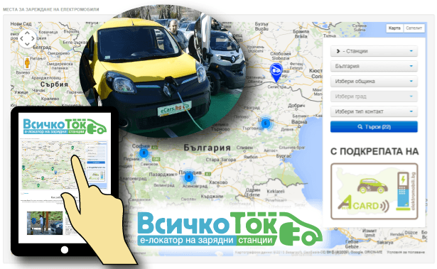 vsichko_tok_lokator_zariadni_stancii_elektromobili