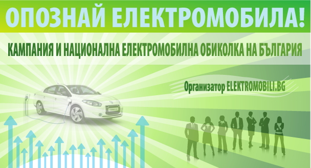 Опознай електромобила - кампания и национална електромобилна обиколка на България