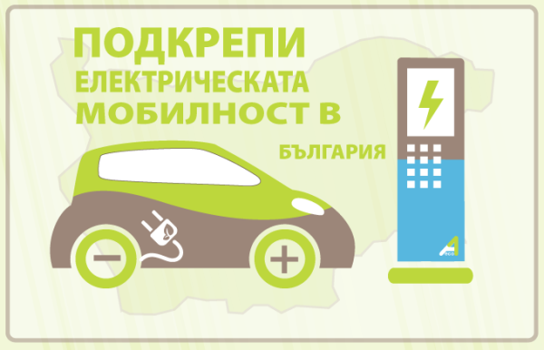 elektricheska_mobilnost_bulgaria