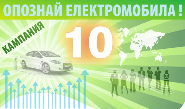 opoznai-elektromobila-poreden-nomer-statia-10