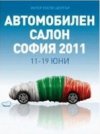Автосалон София 2011